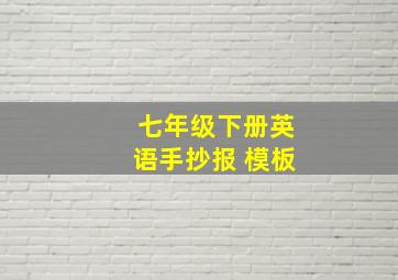 七年级下册英语手抄报 模板